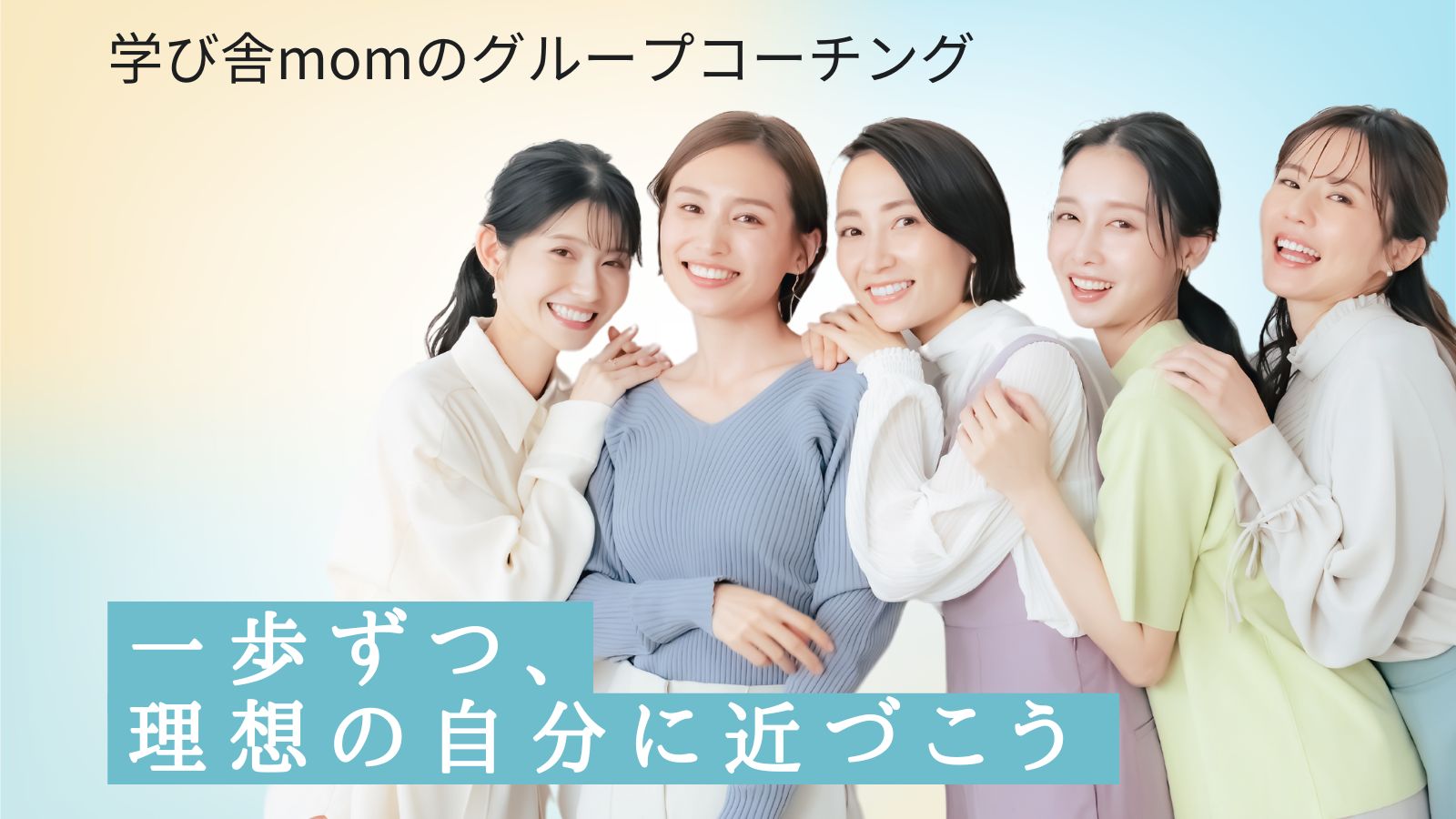 学び舎momのグループコーチング