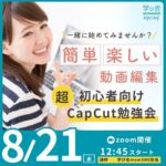 超初心者向けcapcut勉強会8月21（水）12:45〜