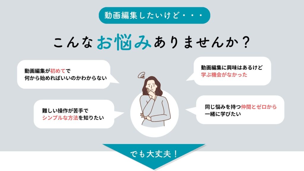 こんなお悩みありませんか？動画編集が初めてで何から始めれば良いのか分からない