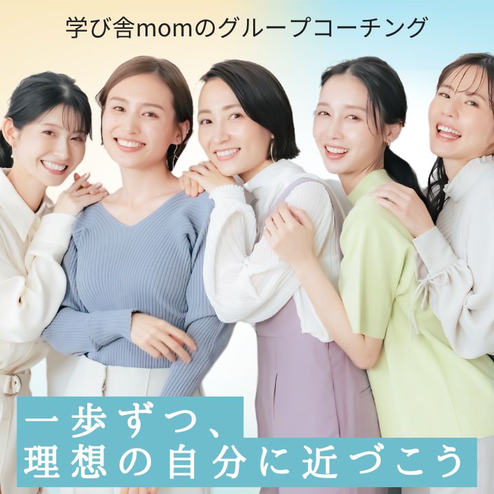 学び舎monのグループコーチング