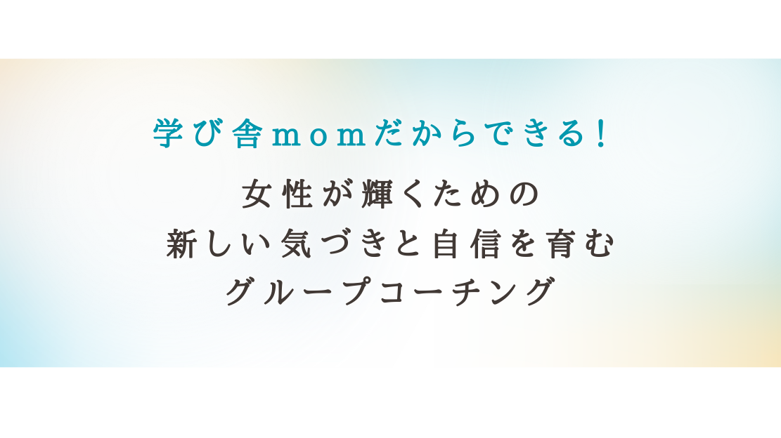 女性が輝くための 新しい気づきと自信を育む グループコーチング