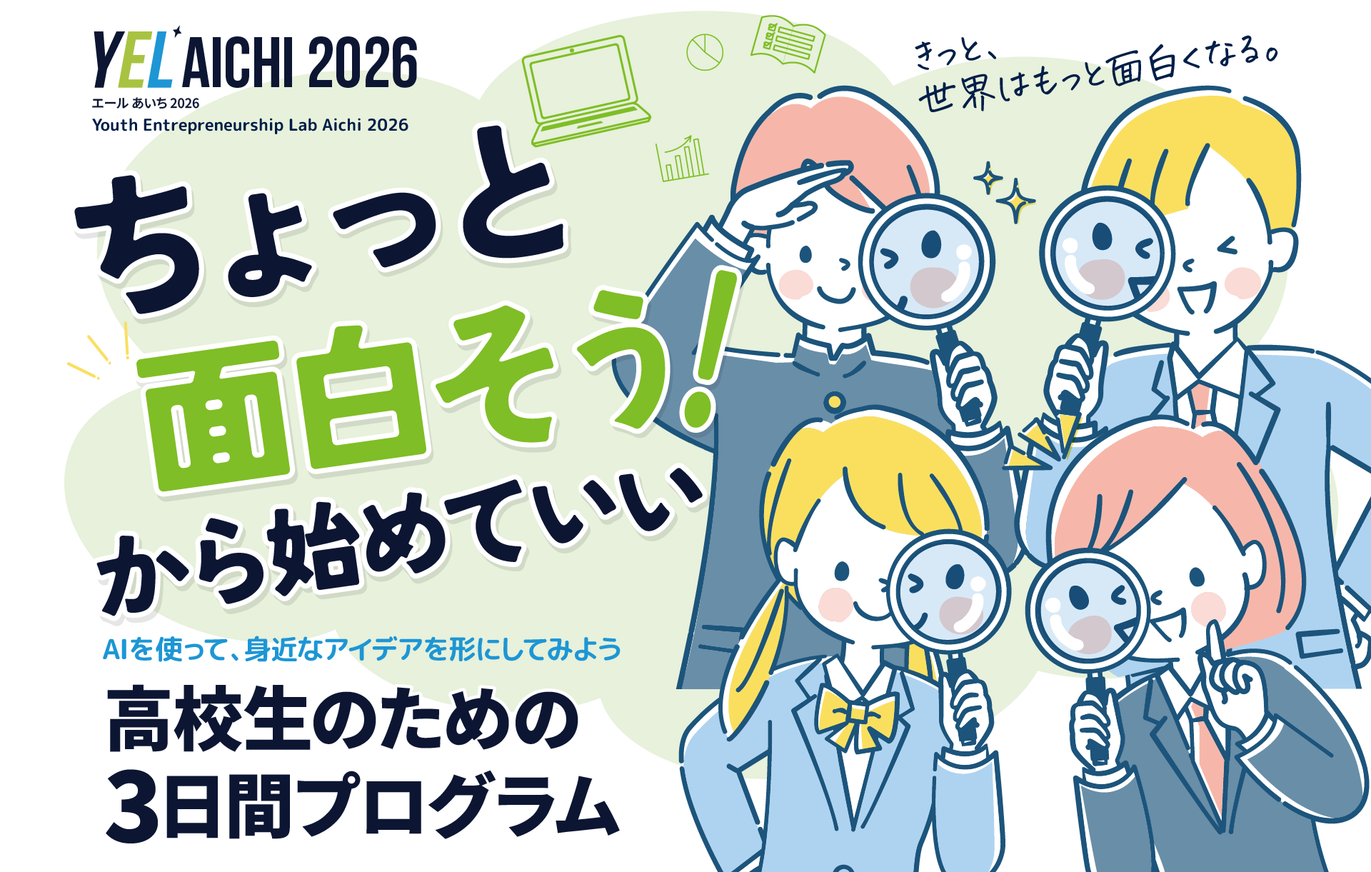 エール あいち 2026 / Youth Entrepreneurship Lab Aichi 2026