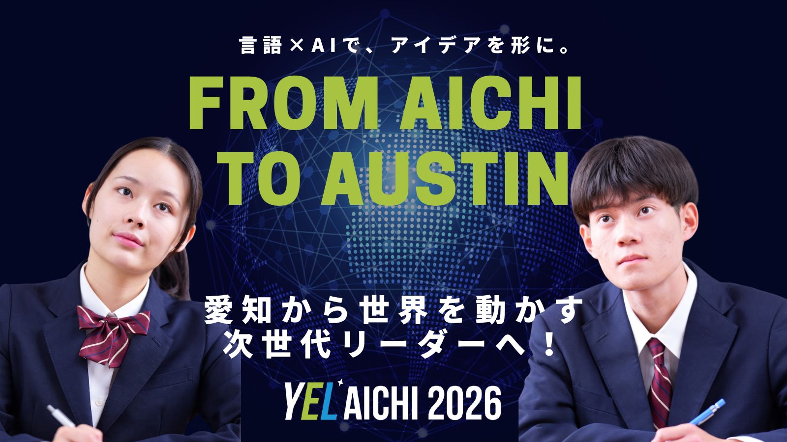 エール あいち 2026 / Youth Entrepreneurship Lab Aichi 2026